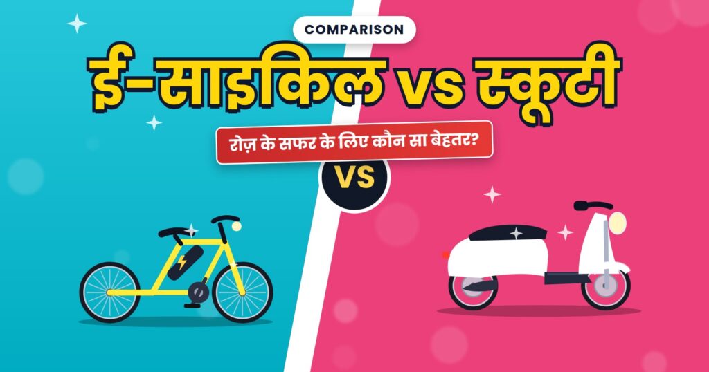 Electric cycle and scooty shown in a versus layout